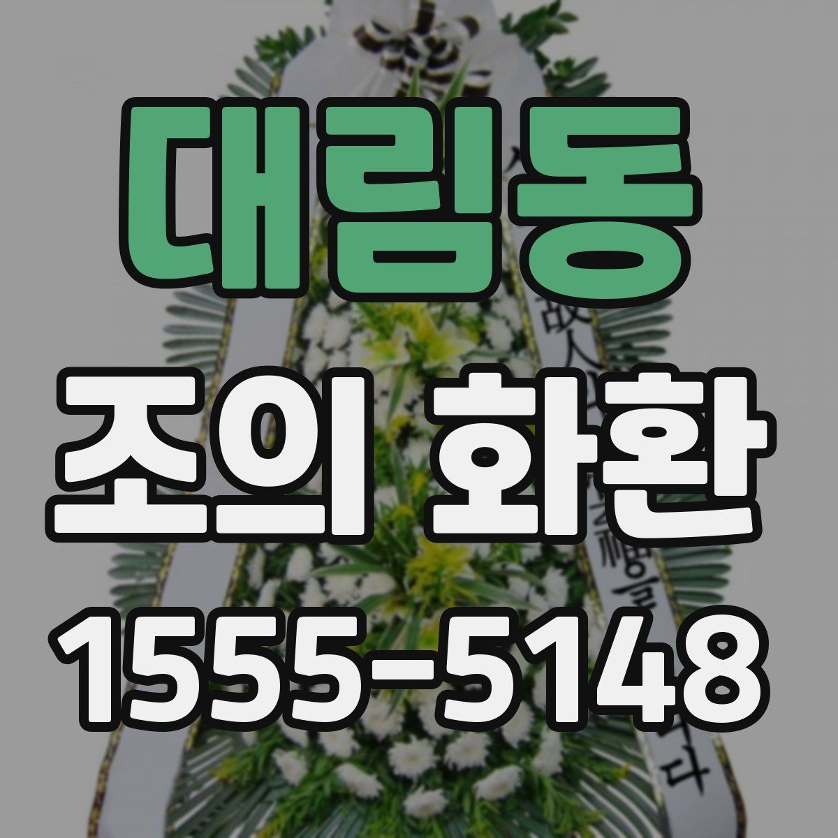 대림동 조의 화환