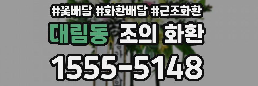 대림동 조의 화환