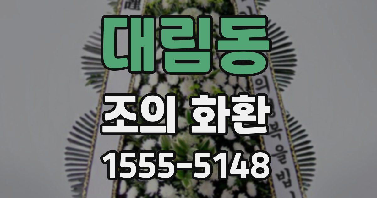 대림동 조의 화환
