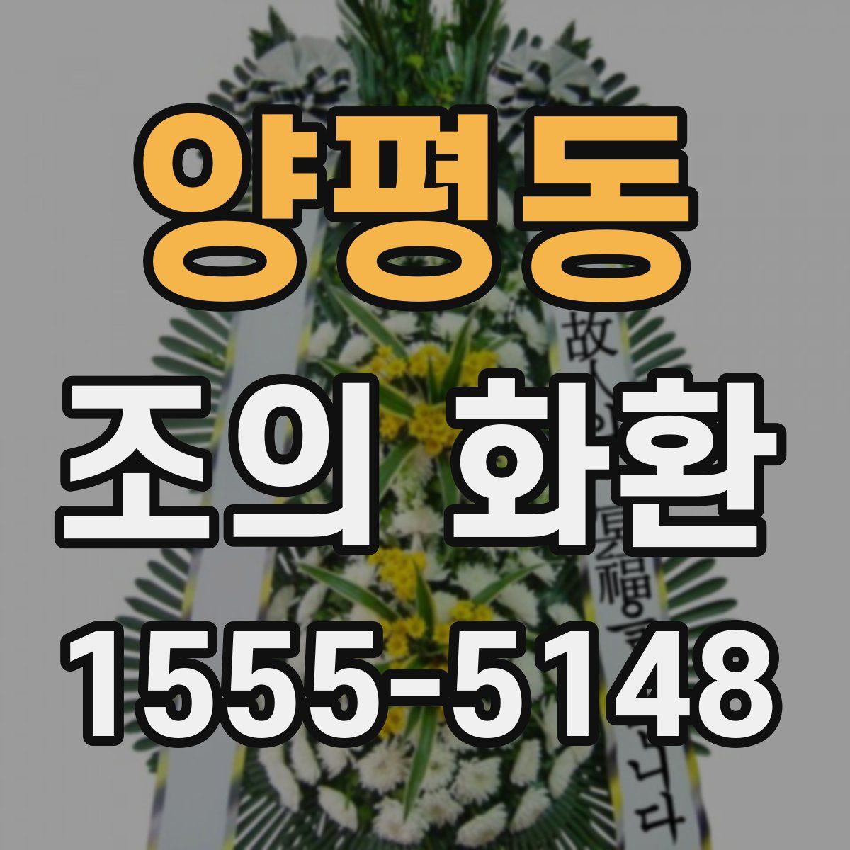 양평동 조의 화환