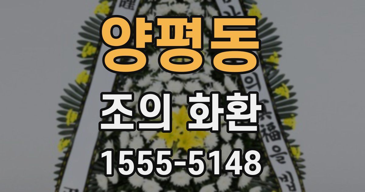 양평동 조의 화환
