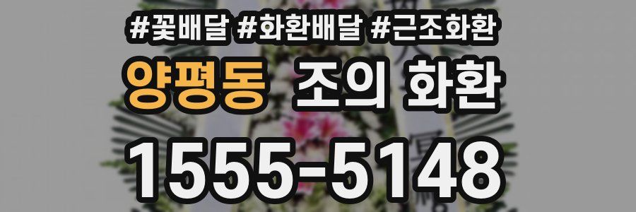 양평동 조의 화환
