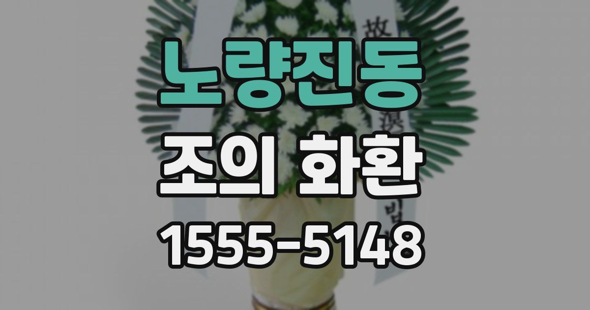 노량진동 조의 화환