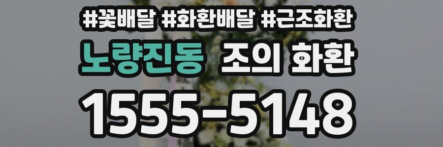 노량진동 조의 화환