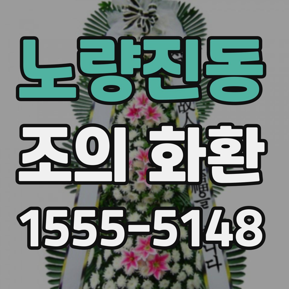 노량진동 조의 화환