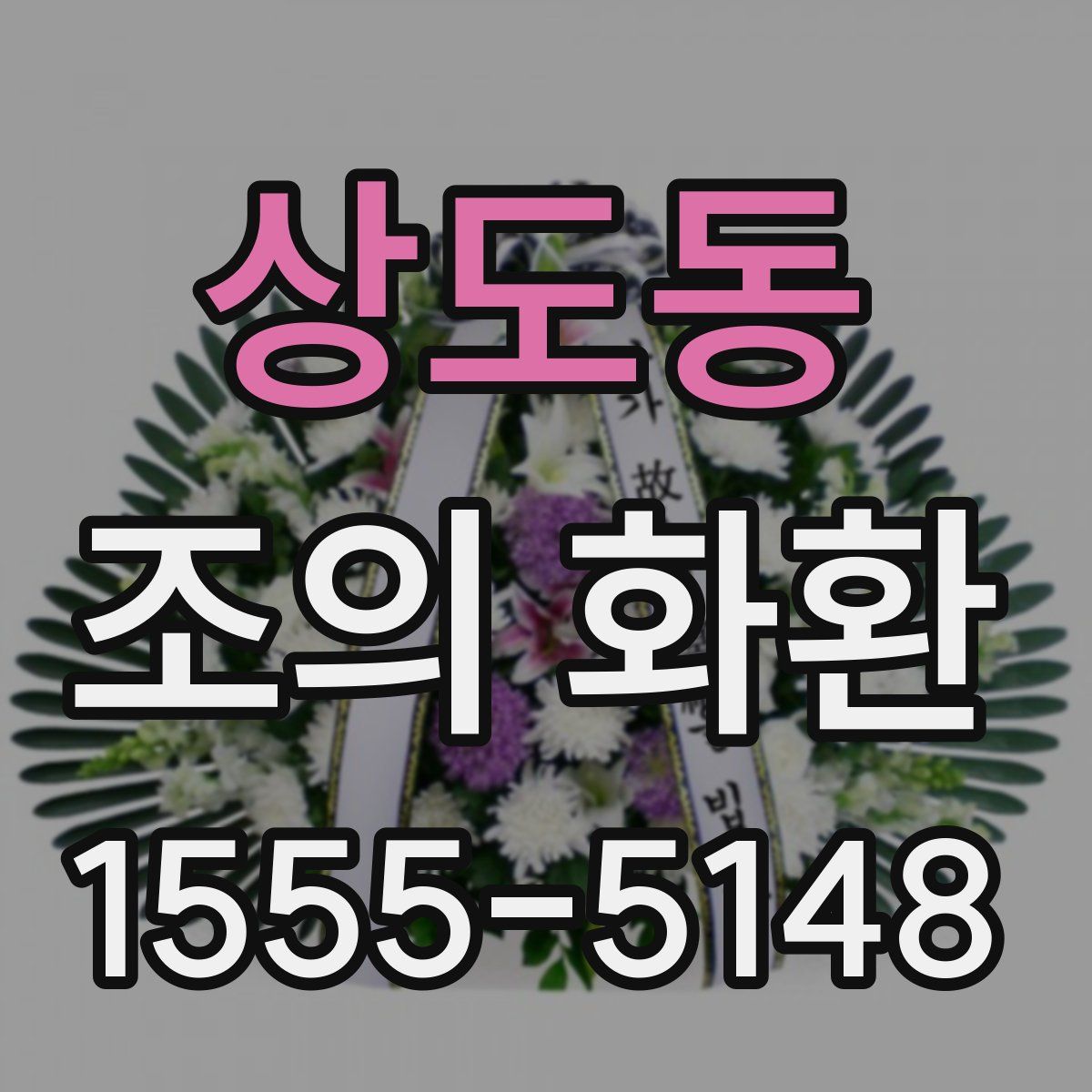 상도동 조의 화환