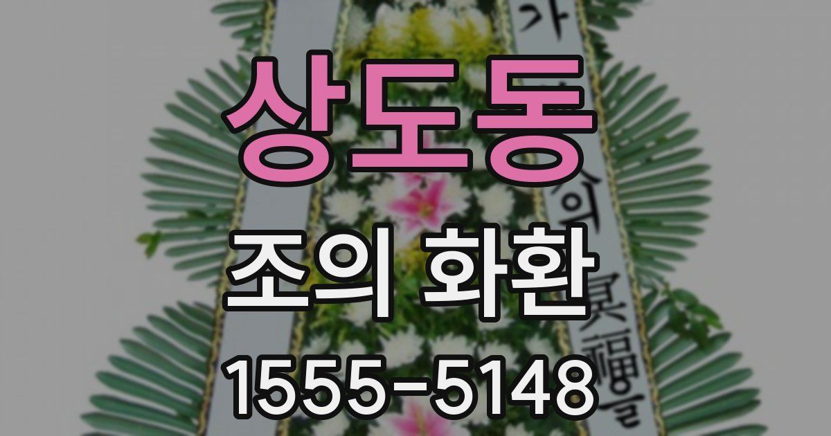 상도동 조의 화환