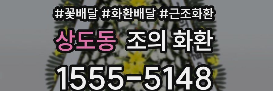 상도동 조의 화환