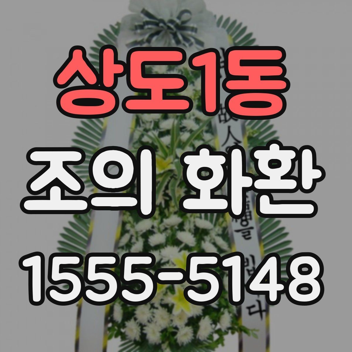 상도1동 조의 화환 장소별 배송 기준 비교