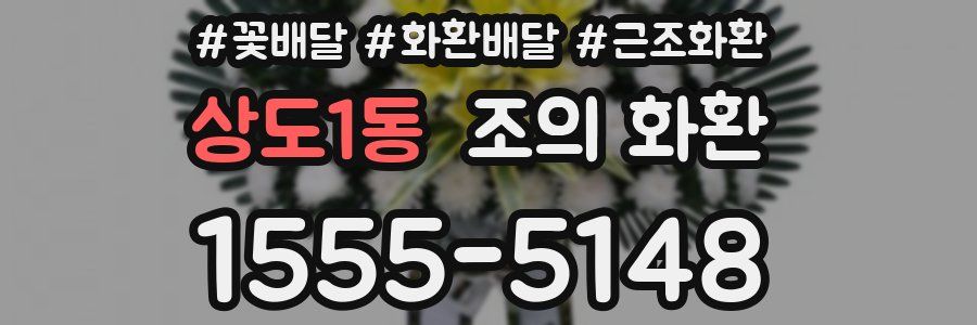 상도1동 조의 화환