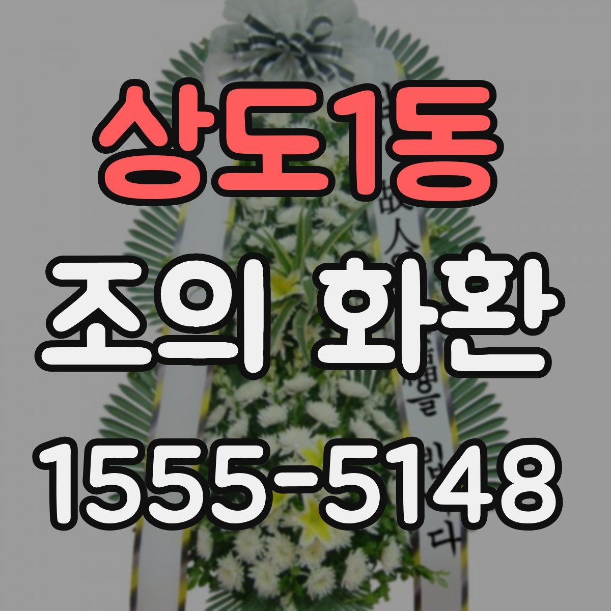 상도1동 조의 화환