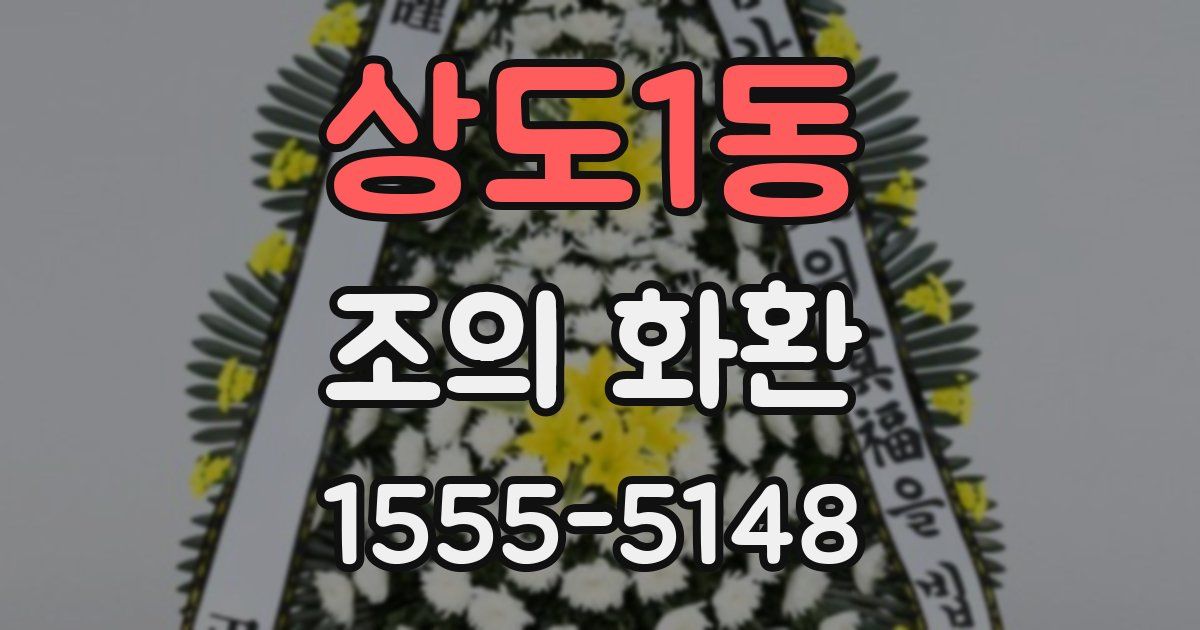 상도1동 조의 화환