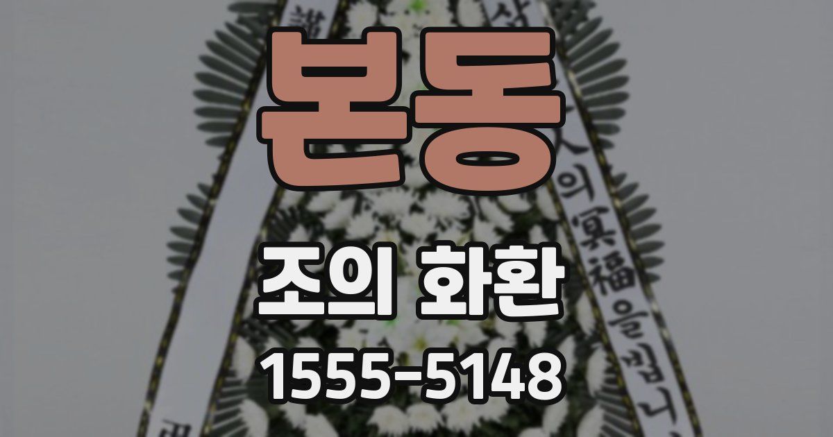 본동 조의 화환