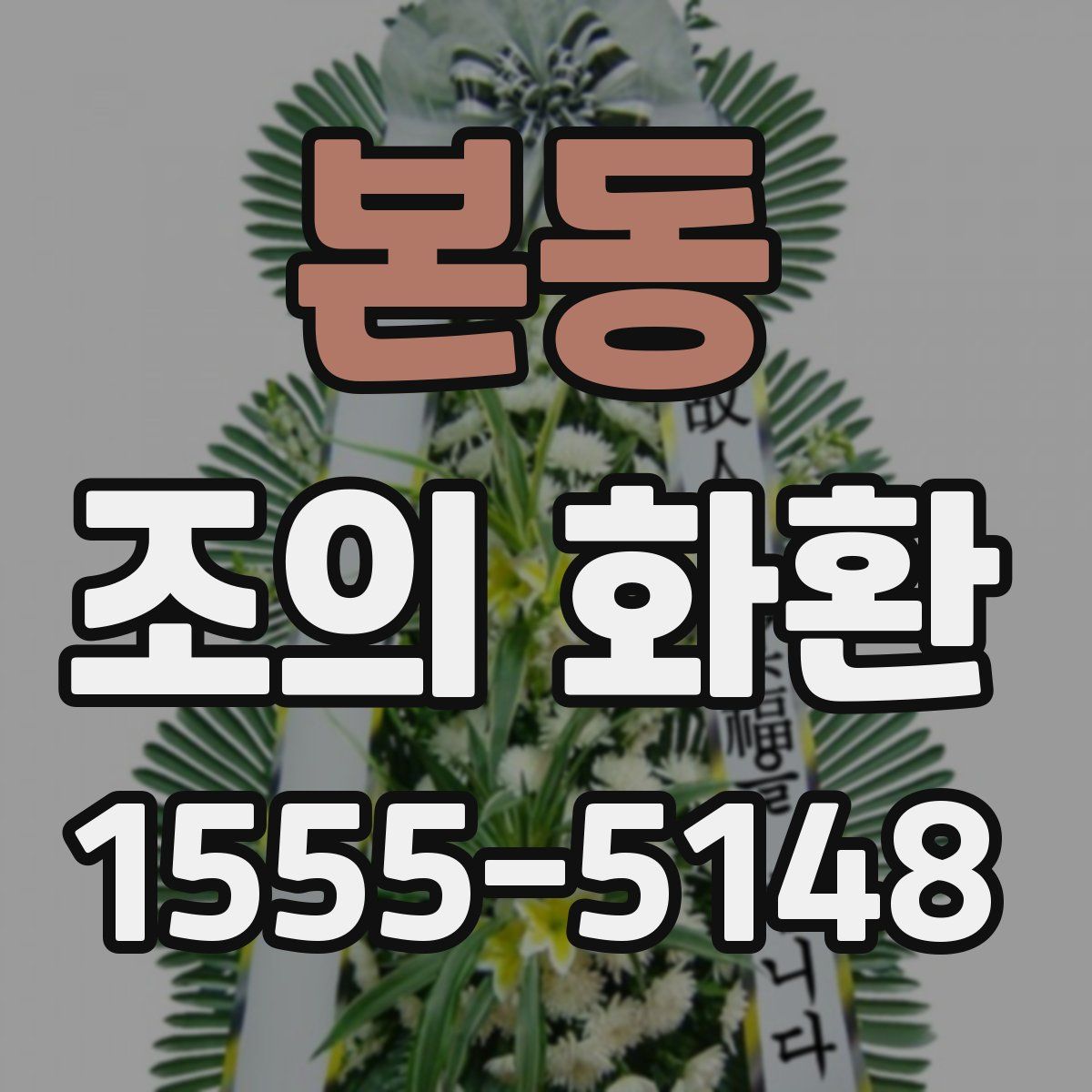 본동 조의 화환