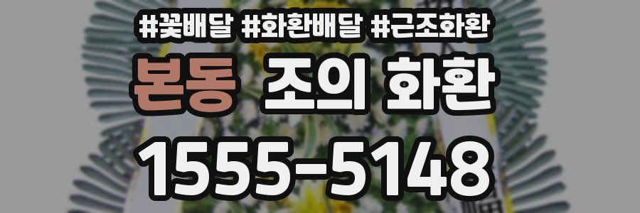 본동 조의 화환