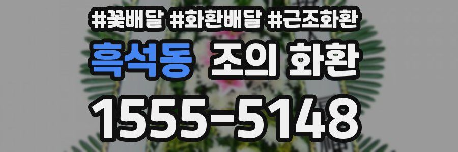 흑석동 조의 화환