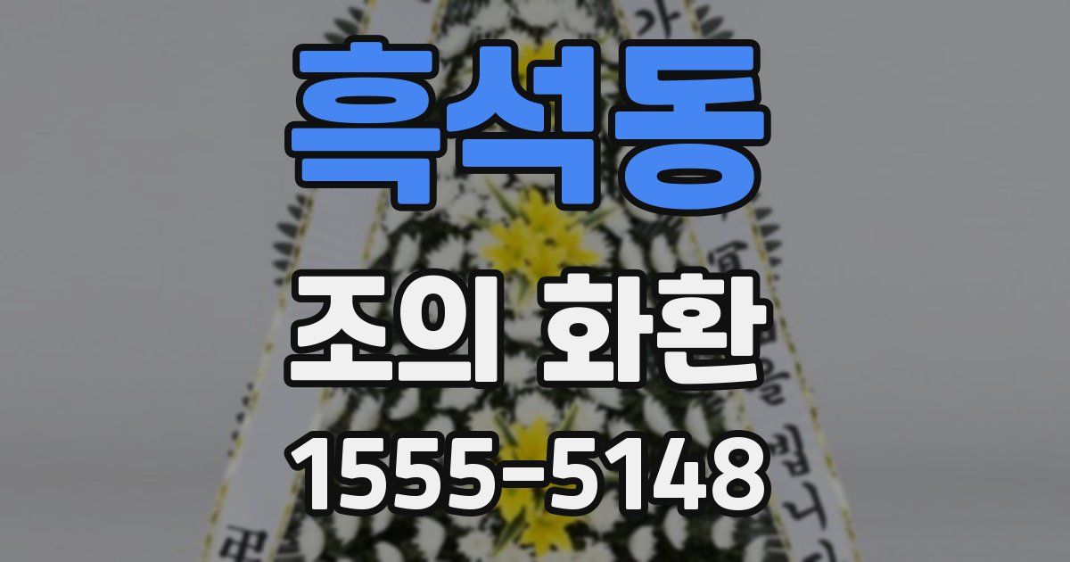 흑석동 조의 화환