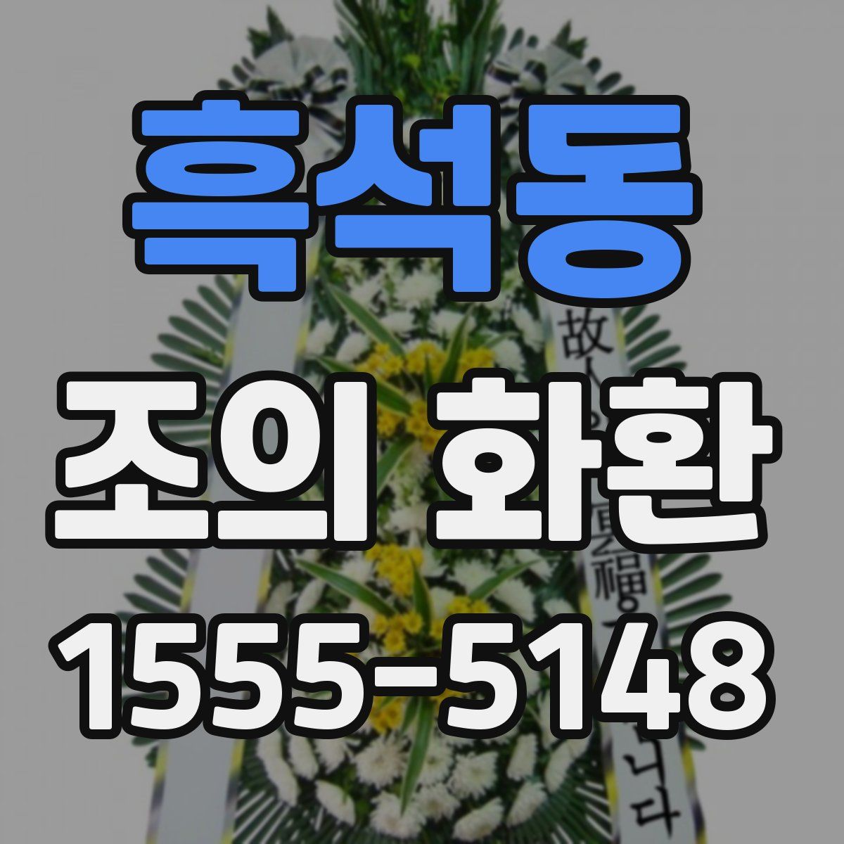 흑석동 조의 화환