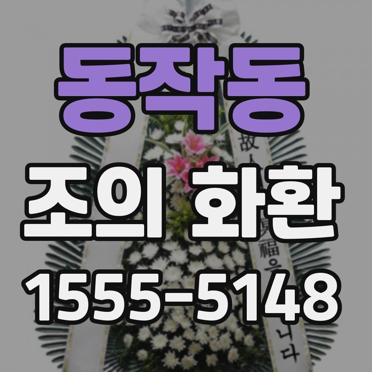 동작동 조의 화환 받는 곳에 맞춘 선택 방법