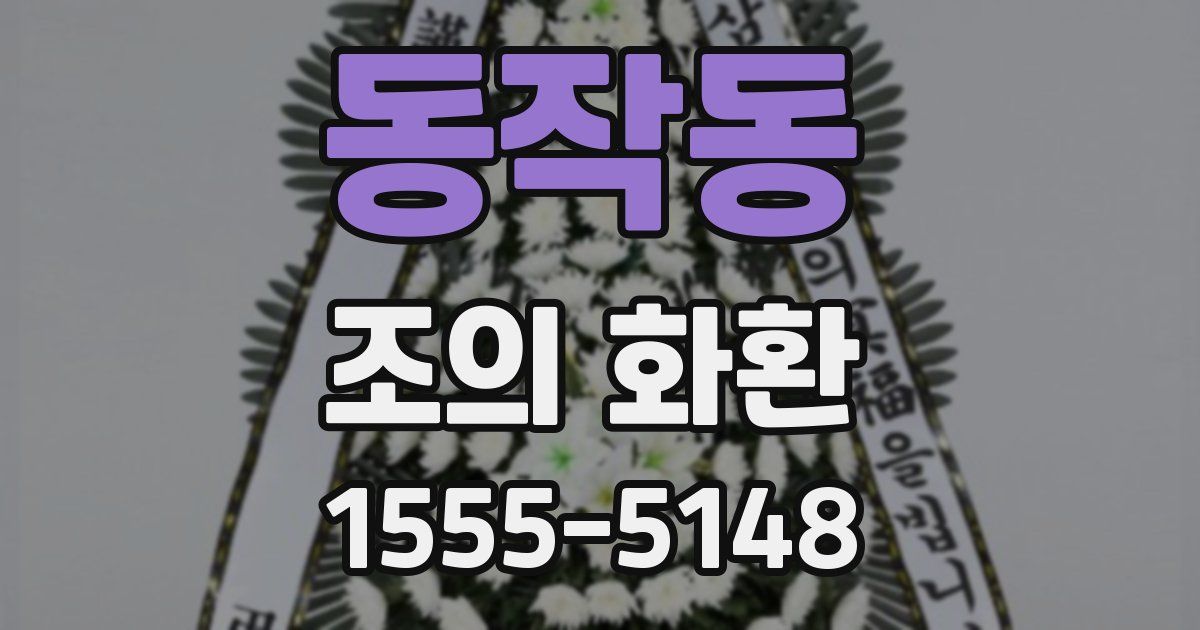 동작동 조의 화환