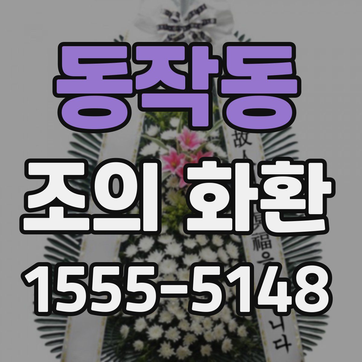 동작동 조의 화환