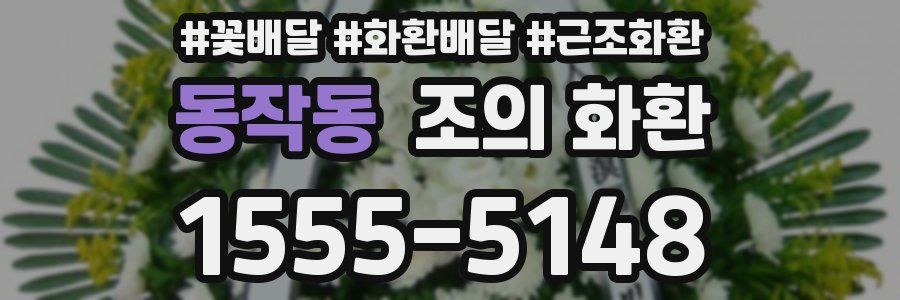 동작동 조의 화환