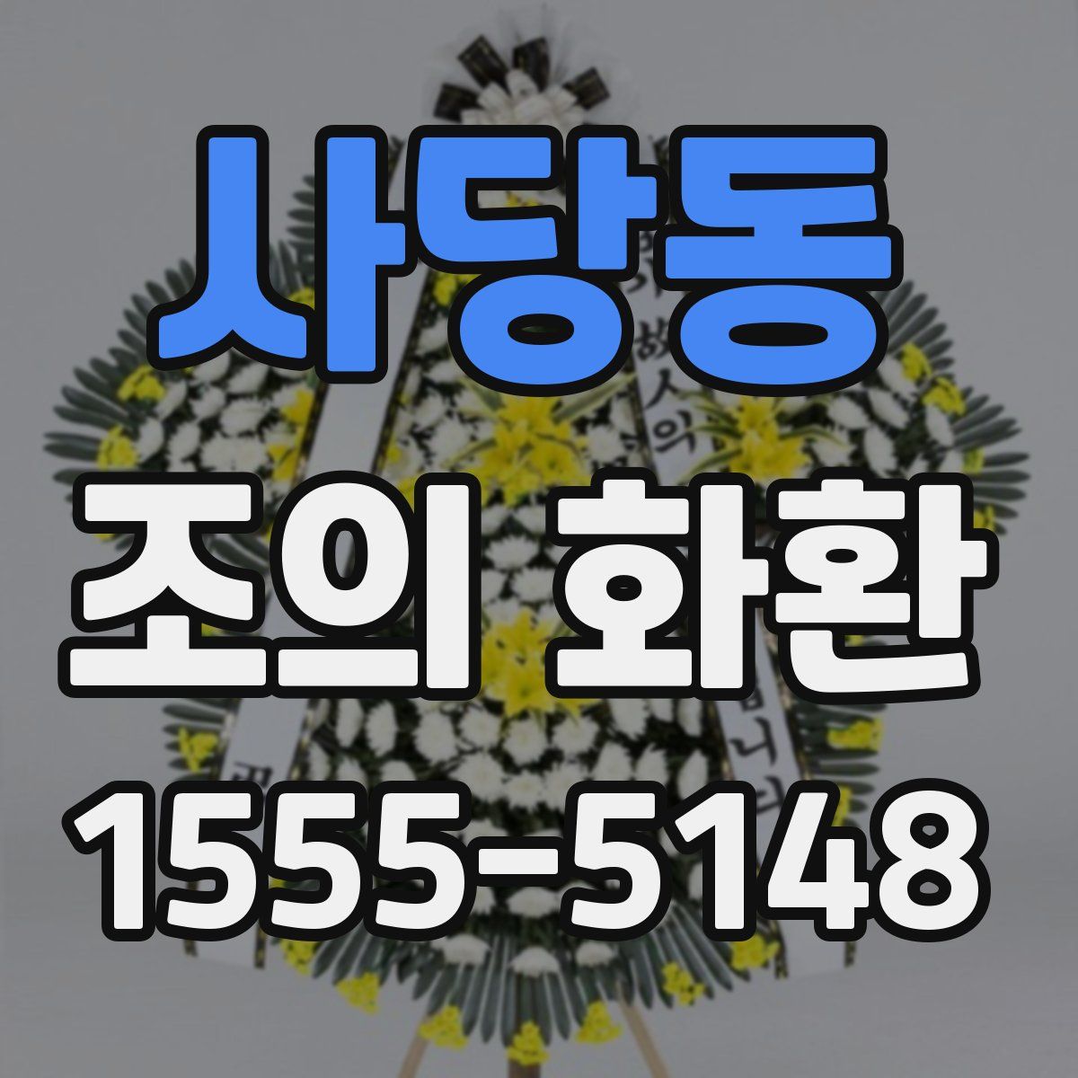 사당동 조의 화환
