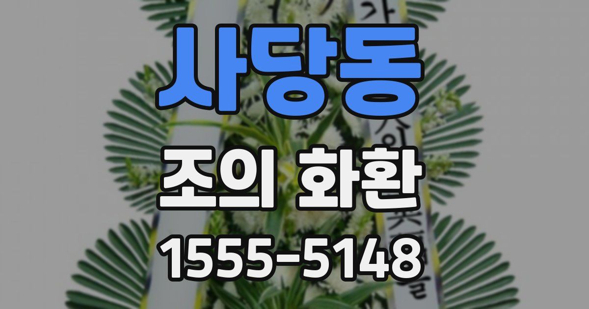 사당동 조의 화환