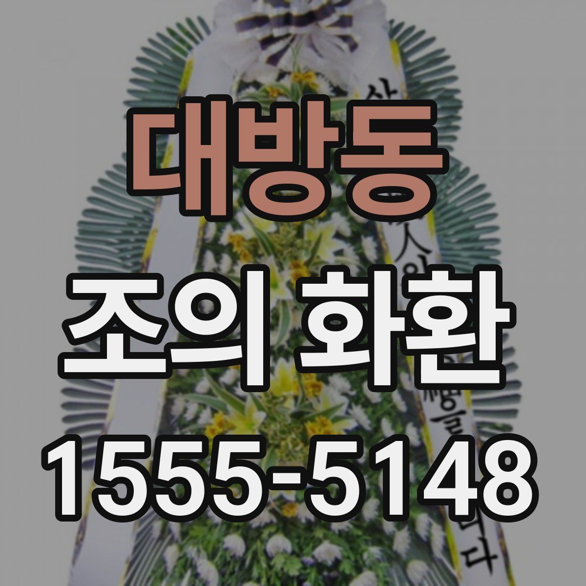대방동 조의 화환