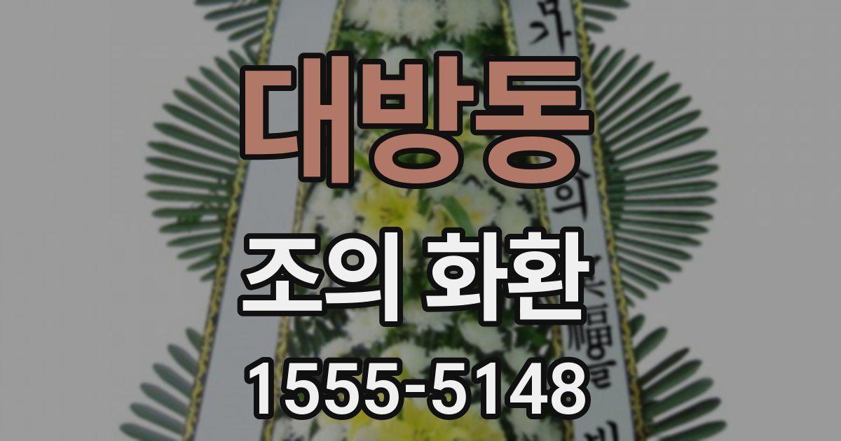 대방동 조의 화환