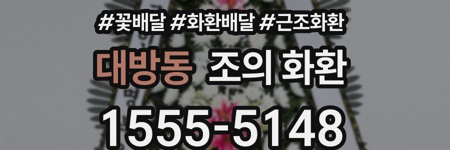대방동 조의 화환