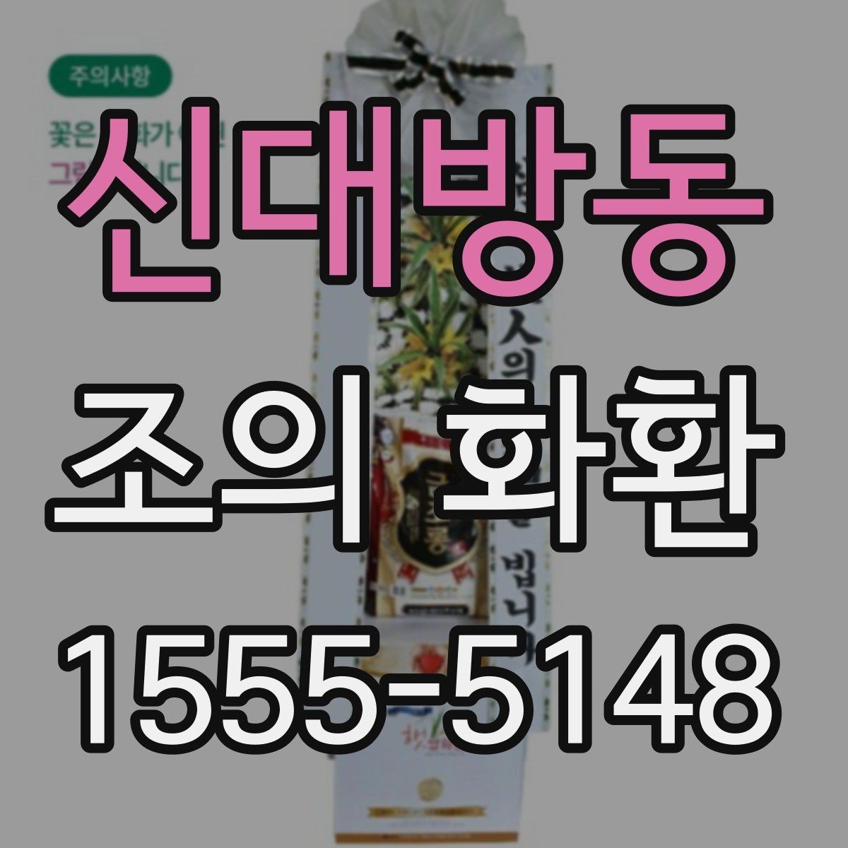 신대방동 조의 화환 예절에 맞는 색상과 디자인