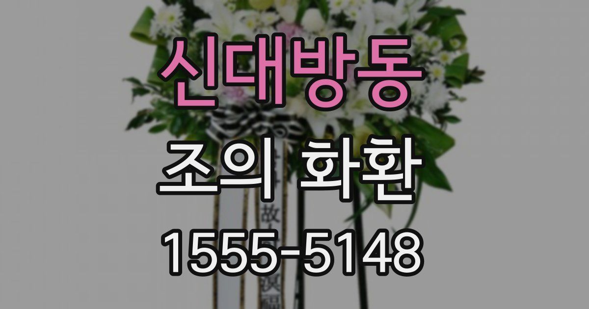신대방동 조의 화환