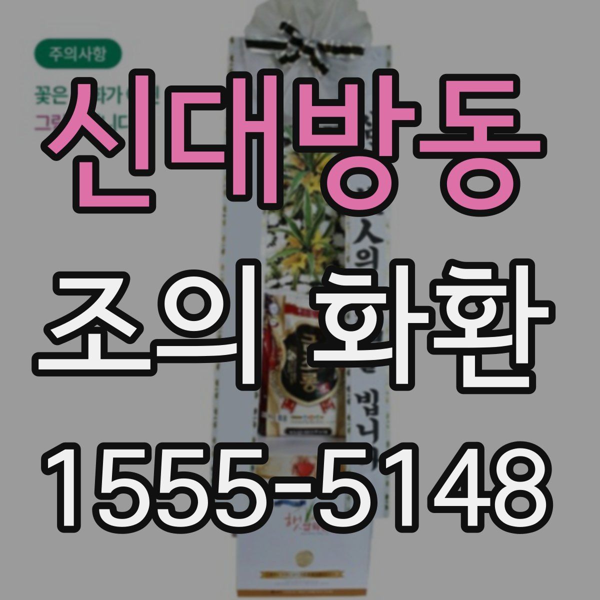 신대방동 조의 화환