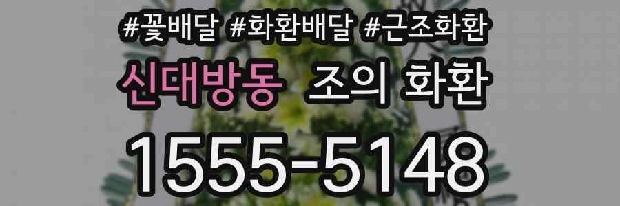 신대방동 조의 화환