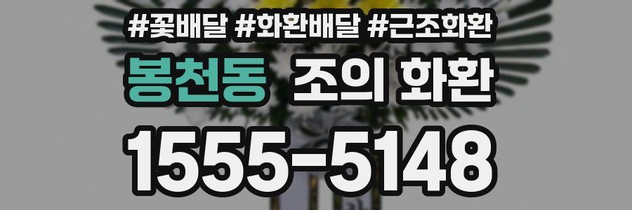 봉천동 조의 화환