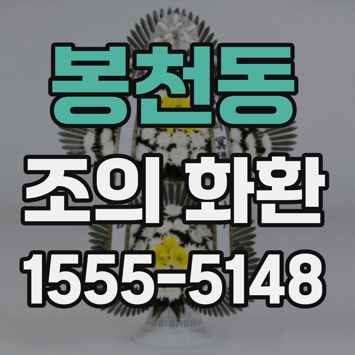 봉천동 조의 화환