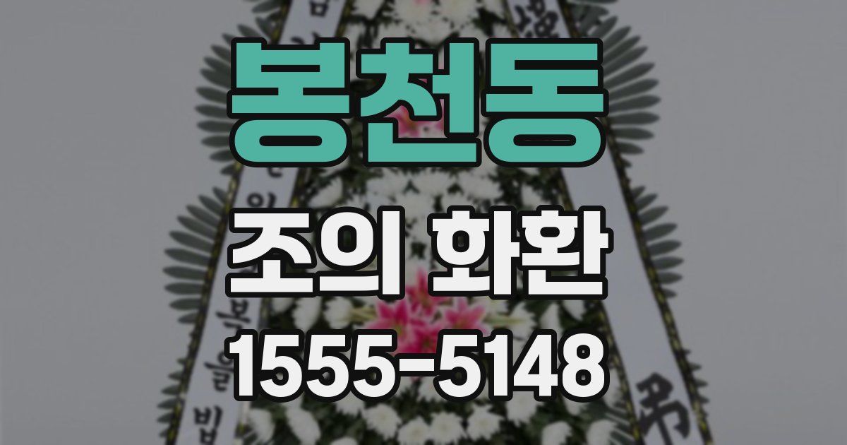 봉천동 조의 화환