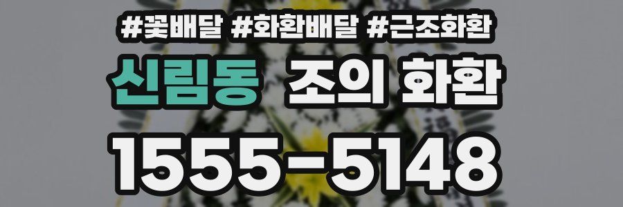 신림동 조의 화환