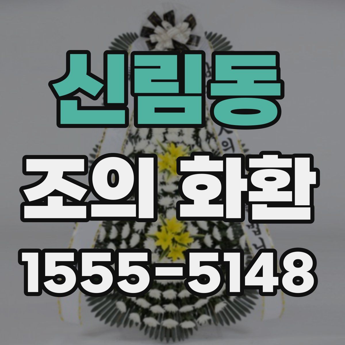 신림동 조의 화환