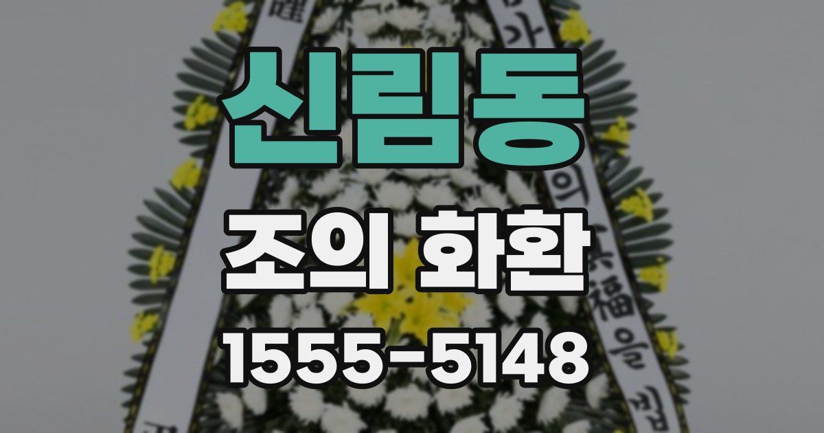 신림동 조의 화환
