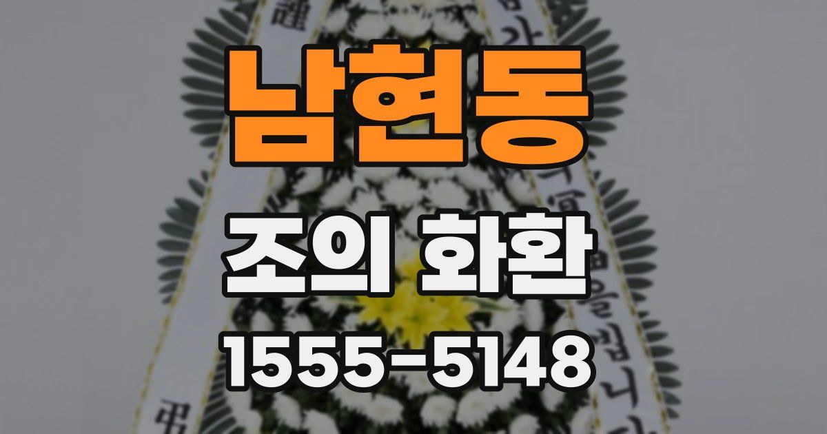 남현동 조의 화환
