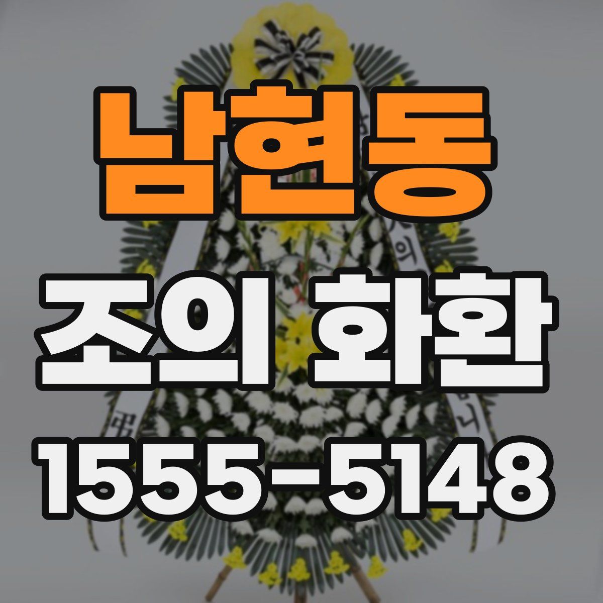 남현동 조의 화환