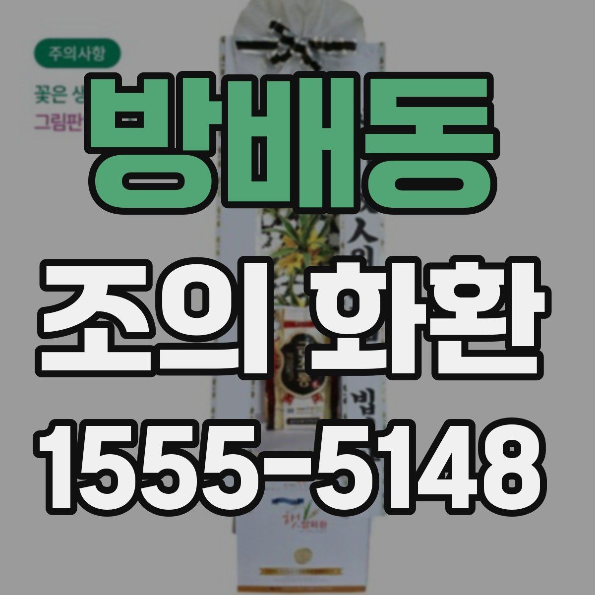 방배동 조의 화환 주문에서 수취인 정보 입력 팁