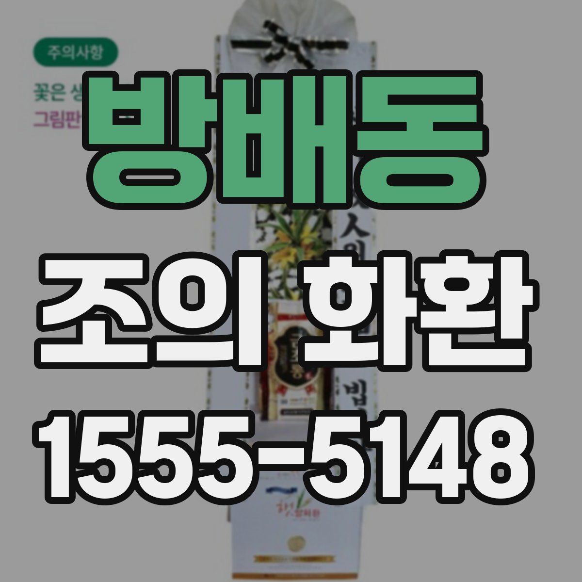 방배동 조의 화환