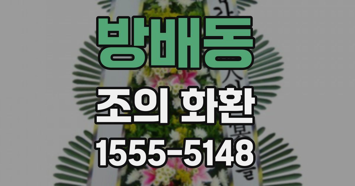 방배동 조의 화환