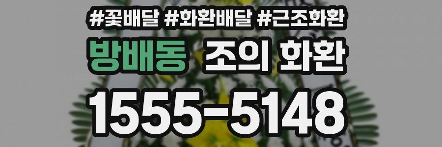 방배동 조의 화환