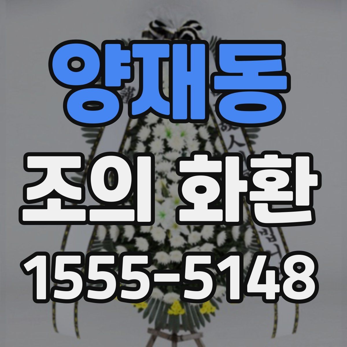 양재동 조의 화환 접수부터 설치까지 흐름