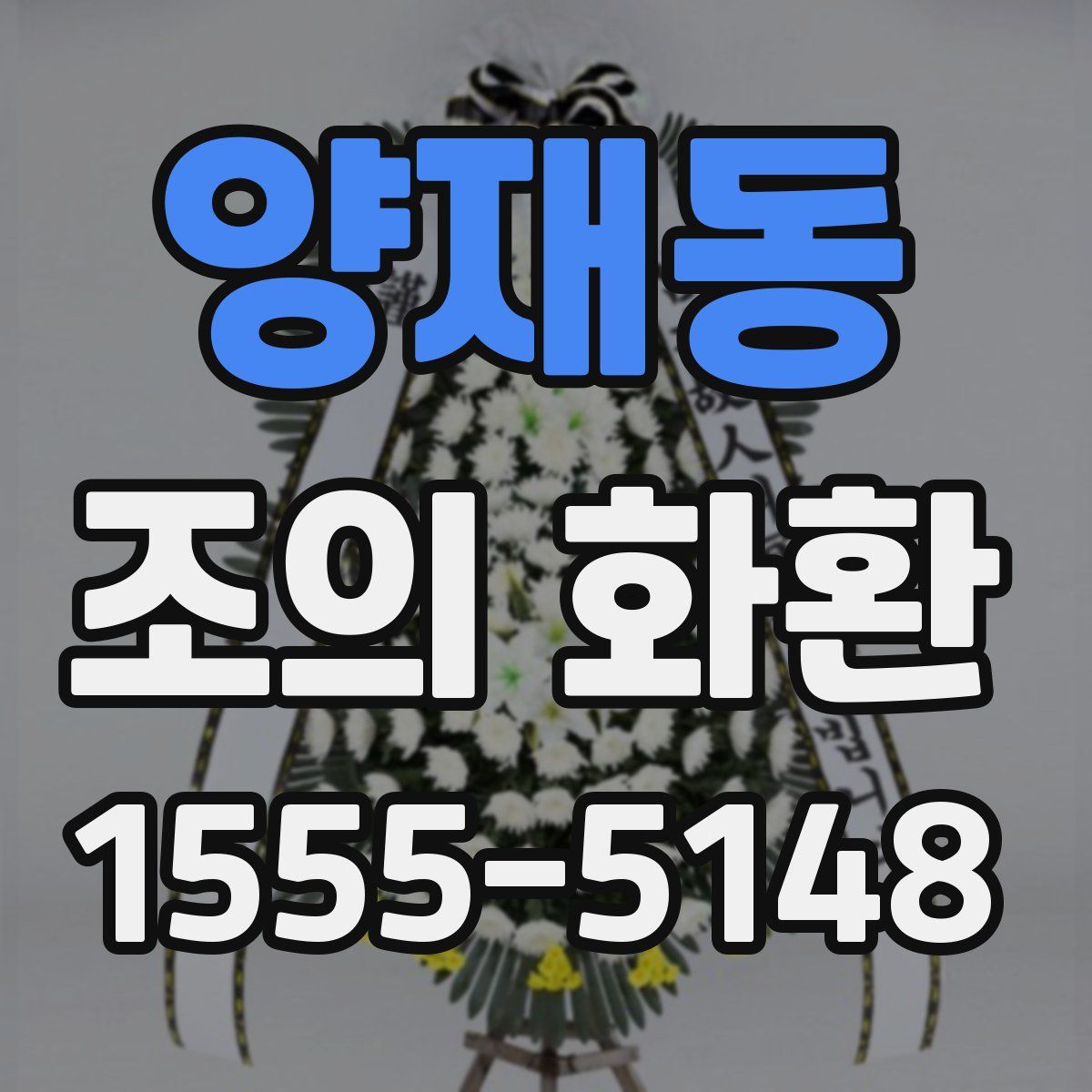 양재동 조의 화환