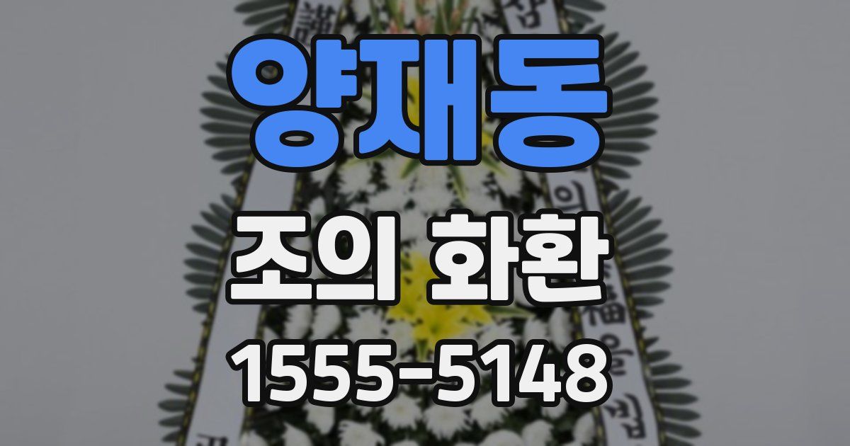 양재동 조의 화환